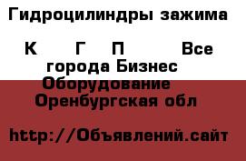 Гидроцилиндры зажима 1К341, 1Г34 0П, 1341 - Все города Бизнес » Оборудование   . Оренбургская обл.